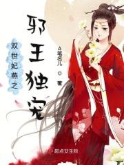 双世妃燕之邪王独宠 双世妃燕之邪王独宠