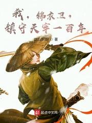 我,锦衣卫,镇守天牢一百年 我,锦衣卫,镇守天牢一百年