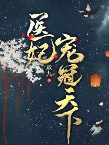 医妃宠冠天下 医妃宠冠天下