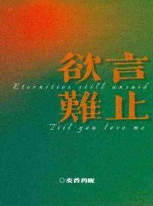 欲言难止 欲言难止