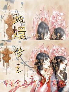 甄嬛传之带着金手指穿富察 甄嬛传之带着金手指穿富察