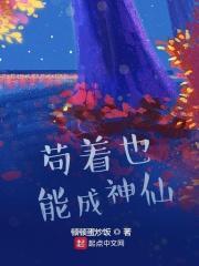 苟着也能成神仙 苟着也能成神仙