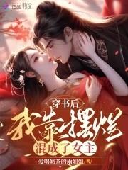 穿书后,我靠摆烂混成了女主 穿书后,我靠摆烂混成了女主