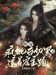 快穿之疯批大佬他唯爱清冷宿主 快穿之疯批大佬他唯爱清冷宿主