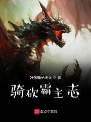 骑砍霸主志 骑砍霸主志