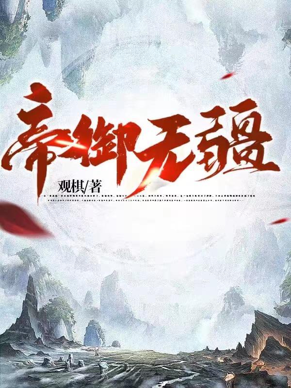 帝御无疆洪战 帝御无疆洪战