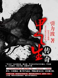 甲乙生传奇 甲乙生传奇