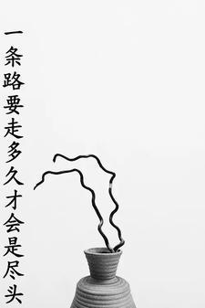 一条路要走多远才会是尽头 一条路要走多远才会是尽头