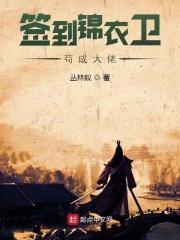 签到锦衣卫苟成大佬 签到锦衣卫苟成大佬