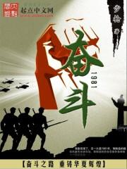 奋斗1981 奋斗1981