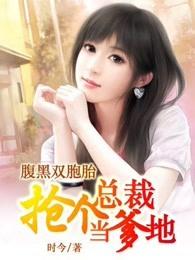 腹黑双胞胎:抢个总裁做爹地 腹黑双胞胎:抢个总裁做爹地