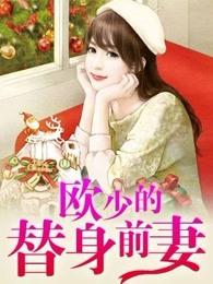 欧少的替身前妻 欧少的替身前妻