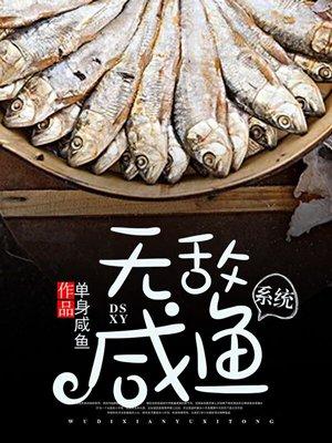无敌咸鱼系统 无敌咸鱼系统