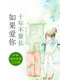 如果爱你十年不算长 如果爱你十年不算长