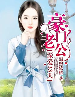 豪门老公深爱33天 豪门老公深爱33天