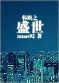 韩娱之盛世 韩娱之盛世