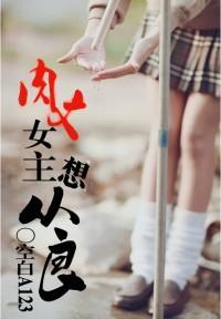 肉文女主想从良 肉文女主想从良