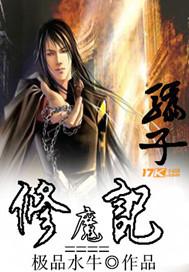 骗子修魔记 骗子修魔记