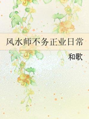 风水师不务正业日常 风水师不务正业日常