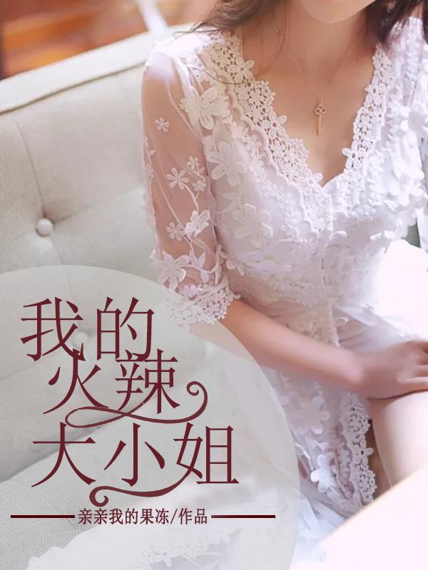 我的火辣大小姐 我的火辣大小姐