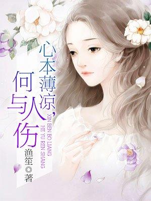 心本薄凉,何与人伤 心本薄凉,何与人伤