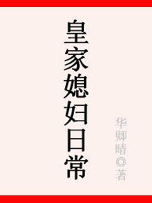 皇家媳妇日常 皇家媳妇日常