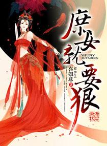 庶女就要狠 庶女就要狠