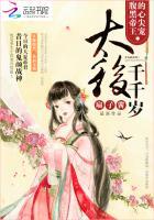 腹黑帝王的心尖宠:太后千千岁 腹黑帝王的心尖宠:太后千千岁