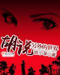 胡说另外的世界 胡说另外的世界