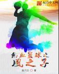 热血篮球之风之子 热血篮球之风之子