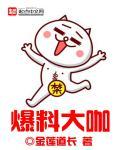 爆料大咖 爆料大咖