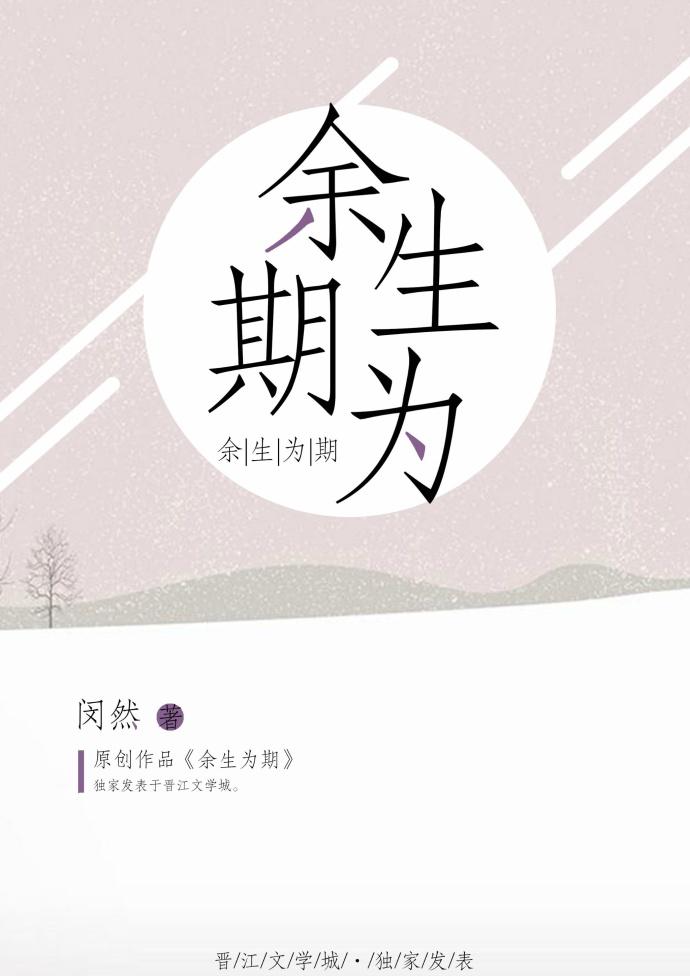 余生为期 余生为期
