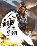 人神王朝 人神王朝