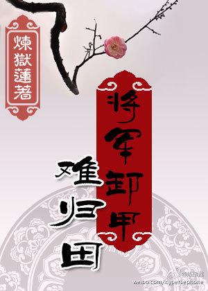 将军卸甲难归田 将军卸甲难归田