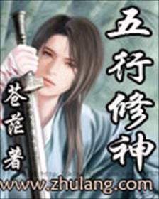 五行修神 五行修神