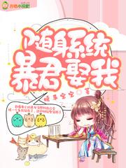 随身系统:暴君,娶我 随身系统:暴君,娶我