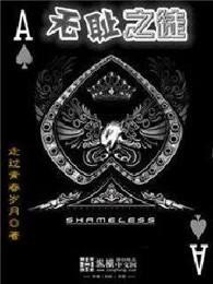 无耻之徒 无耻之徒