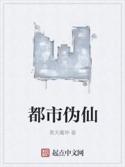 都市伪仙 都市伪仙