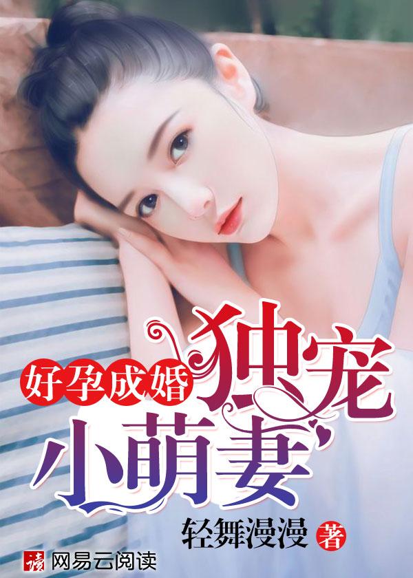 好孕成婚:独宠小萌妻 好孕成婚:独宠小萌妻