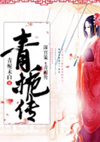 深宫策·青栀传 深宫策·青栀传