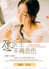 愿余生不再悲伤 愿余生不再悲伤