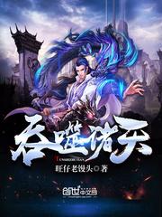 吞噬诸天 吞噬诸天