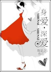 身爱,深爱 身爱,深爱