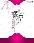 重生之谋逆 重生之谋逆