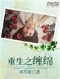 重生之缠绵 重生之缠绵