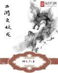 西游之妖龙 西游之妖龙