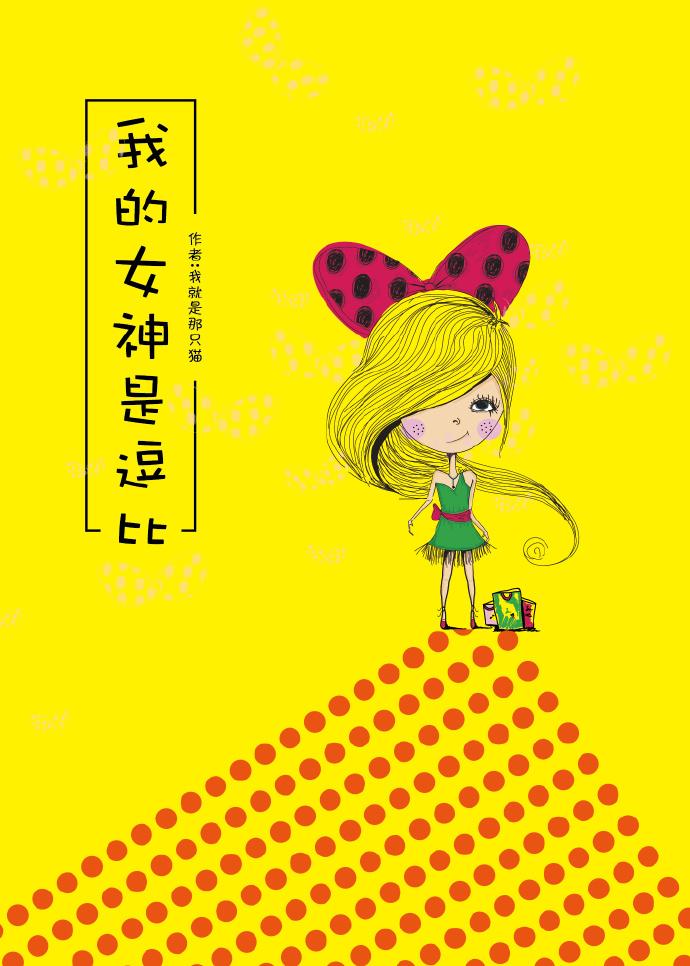 我的女神是逗比 我的女神是逗比