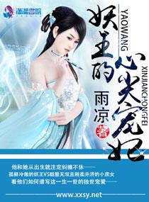 妖王的心尖宠妃 妖王的心尖宠妃