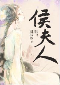 侯夫人 侯夫人