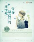 谢谢你,路过我的青春 谢谢你,路过我的青春